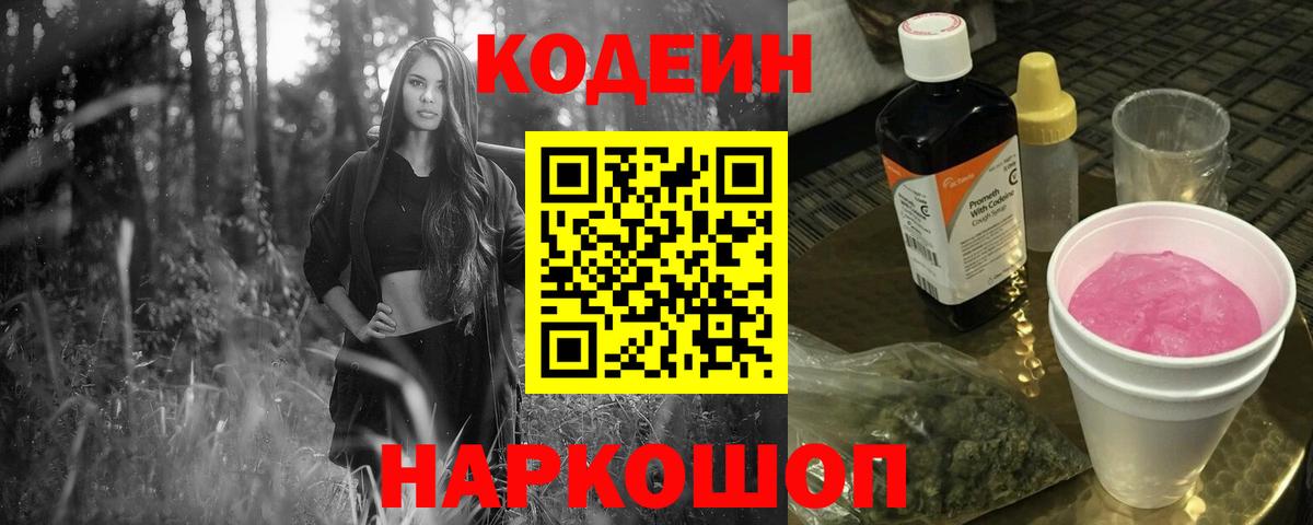 Тара  Кодеин Purple Drank  Codein напиток Lean (лин)  Вход с VPN 